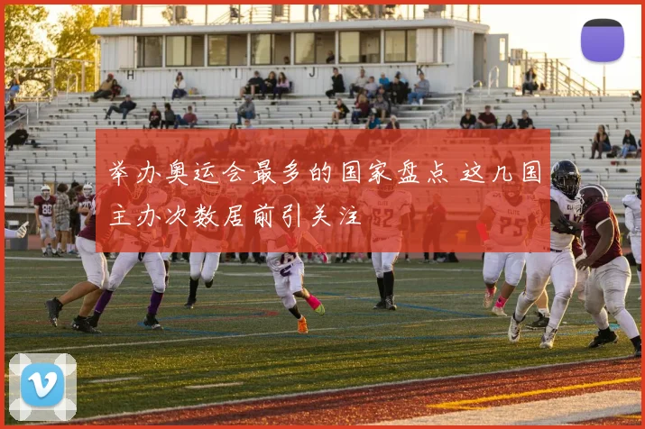 举办奥运会最多的国家盘点 这几国主办次数居前引关注