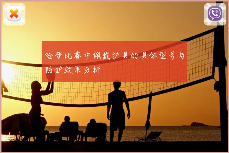 哈登比赛中佩戴护具的具体型号与防护效果分析