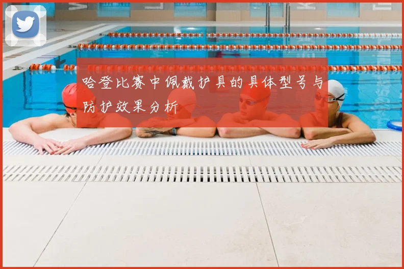 哈登比赛中佩戴护具的具体型号与防护效果分析
