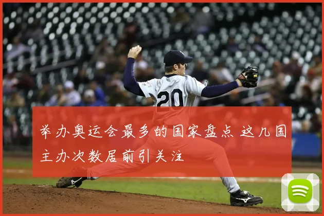 举办奥运会最多的国家盘点 这几国主办次数居前引关注