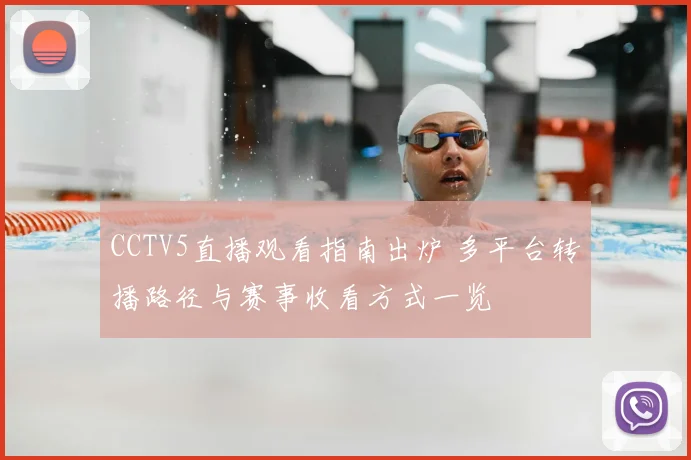 CCTV5直播观看指南出炉 多平台转播路径与赛事收看方式一览