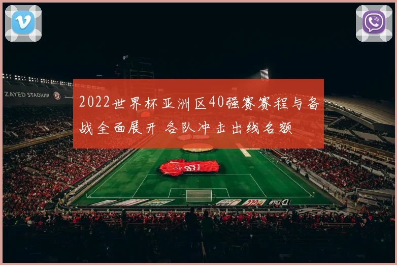2022世界杯亚洲区40强赛赛程与备战全面展开 各队冲击出线名额