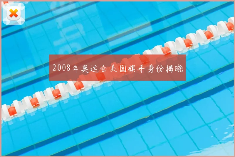 2008年奥运会美国旗手身份揭晓