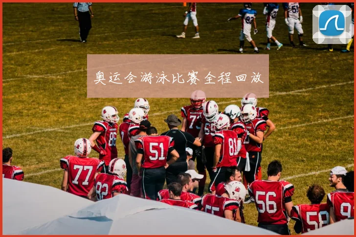 奥运会游泳比赛全程回放