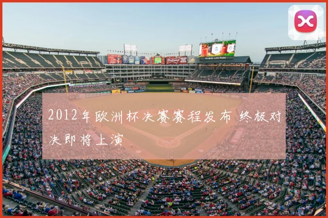 2012年欧洲杯决赛赛程发布 终极对决即将上演