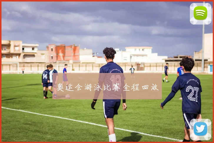 奥运会游泳比赛全程回放
