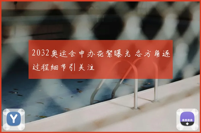 2032奥运会申办花絮曝光 各方角逐过程细节引关注