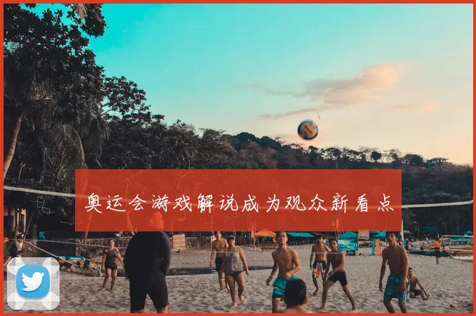 奥运会游戏解说成为观众新看点