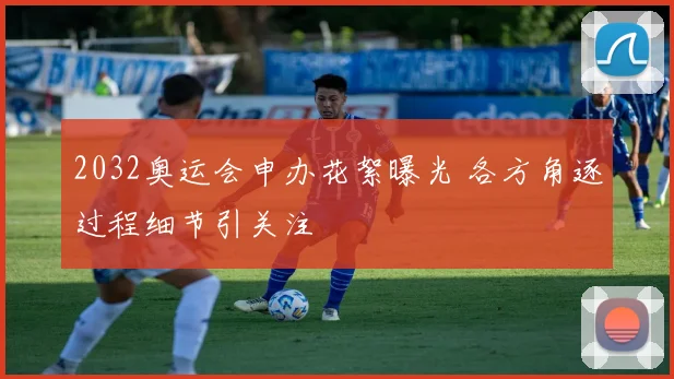 2032奥运会申办花絮曝光 各方角逐过程细节引关注