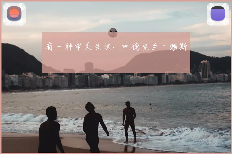 有一种审美共识,叫德克兰·赖斯