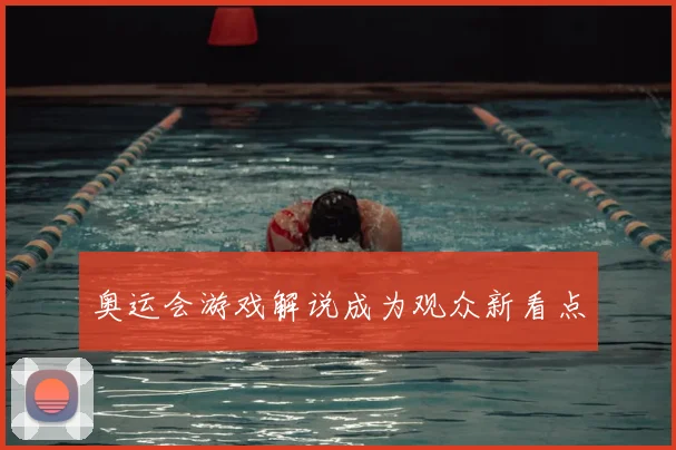 奥运会游戏解说成为观众新看点