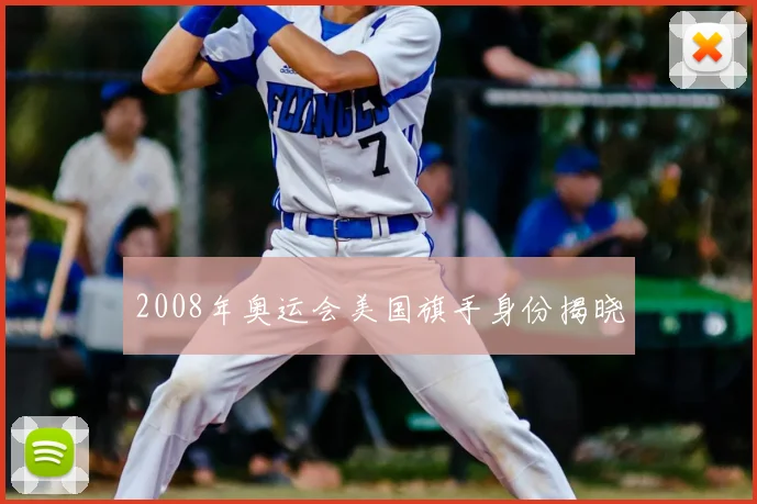 2008年奥运会美国旗手身份揭晓