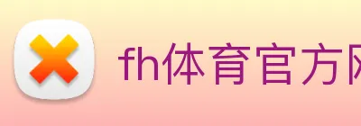 fh体育官方网站 logo